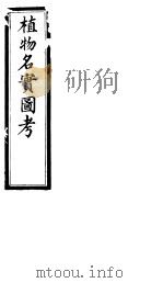 植物名实图考  第四卷（ PDF版）