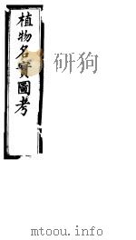 植物名实图考  第十七卷（ PDF版）