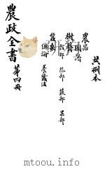 农政全书  第4册（ PDF版）