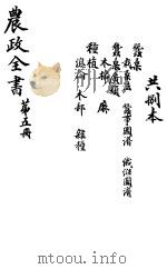 农政全书  第5册（ PDF版）