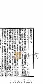 说郛 卷第15-16 PDF电子版封面