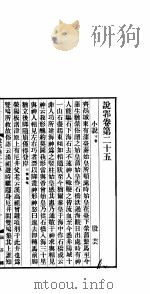 说郛 卷第25-27 PDF电子版封面