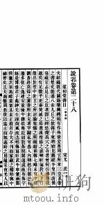 说郛 卷第28-29 PDF电子版封面