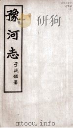 豫河志  第五至九卷（ PDF版）