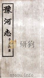 豫河志 第十至十三卷 PDF电子版封面