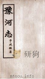 豫河志 第23卷 PDF电子版封面