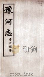 豫河志 第二十六至二十六卷 PDF电子版封面