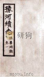 豫河续志 上函 第1卷 PDF电子版封面