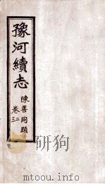 豫河续志 上函 第二至三卷 PDF电子版封面