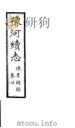 豫河续志 上函 第七至八卷 PDF电子版封面