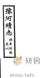 豫河续志  上函  第九至十卷（ PDF版）