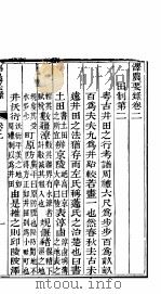 泽农要录 第二-三卷 PDF电子版封面