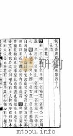 广群芳谱 第四十八-五十卷 PDF电子版封面