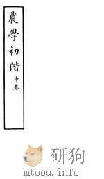 农学初阶  中（ PDF版）