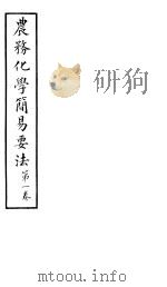 农务化学简易要法 第1卷 PDF电子版封面