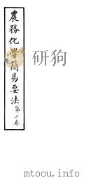 农务化学简易要法 第2卷 PDF电子版封面