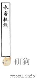 水密桃谱 PDF电子版封面