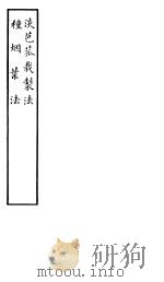 淡芭菰栽制法  种烟叶法（ PDF版）