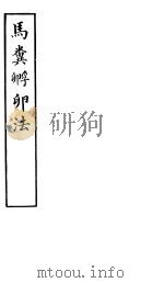 马粪孵卵法 PDF电子版封面
