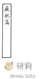 厩肥篇 PDF电子版封面 美啤耳撰清胡浚康