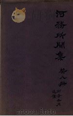 河务所闻集 第1卷 PDF电子版封面