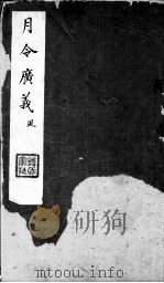 月令广义  风  首卷（ PDF版）