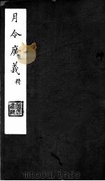 月令广义  精  第十八至二十卷（ PDF版）