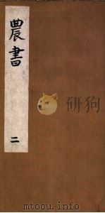 农书 第2卷 PDF电子版封面