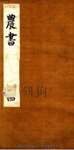 农书  第4卷（ PDF版）