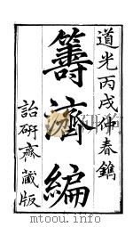 寿济编 卷1至卷4 PDF电子版封面