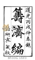 寿济编  卷8至卷12（ PDF版）