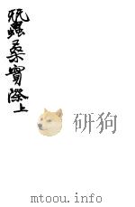 蚕桑实际  全函  上  第一-三卷（ PDF版）