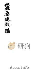 蚕桑速效编（ PDF版）