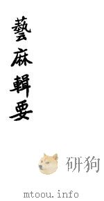 艺麻辑要 PDF电子版封面