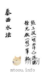 泰西水法 卷之一-卷之六 PDF电子版封面