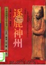 逐鹿神州 五代、两宋、辽、夏、金、元 1995年05月第1版 PDF电子版封面 孟庆远 熊铁基主编 王瑞明著