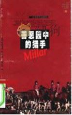 善恶园中的猎手 1998 PDF电子版封面 7805119902 (美)玛格丽特·米勒(Margaret Millar)著;姜
