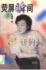 荧屏瞬间 叶惠贤即兴主持100例 1998 PDF电子版封面 7208029636 叶惠贤著