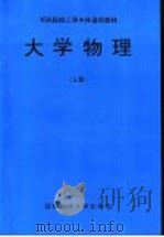 大学物理 上 1996 PDF电子版封面 7810244078 康颖主编