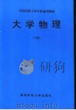 军队院校工科本科通用教材 大学物理 下 1997.09 PDF电子版封面 7810244329 康颖主编