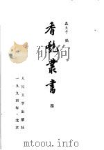 香艳丛书 4 1992 PDF电子版封面 7020013457 虫天子编