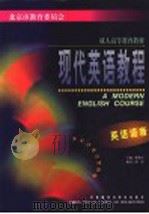现代英语教程  英语语音   1999  PDF电子版封面  7560015948  楼光庆主编；屠蓓编者 