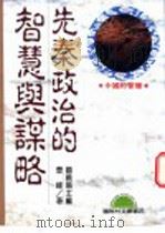 先秦政治的智慧与谋略   1993  PDF电子版封面  9577540031  顾曉鸣主编；曹峰著 