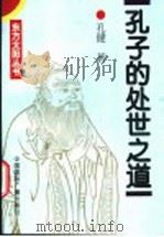 孔子的处世之道   1995  PDF电子版封面  7507811433  孔健著 