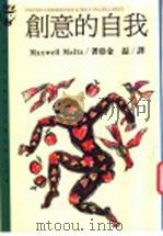 创意的自我   1994  PDF电子版封面  9573223708  Maxwell Maltz 著者金磊 译 
