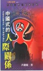 中国式的人际关系 1993 PDF电子版封面 9578517408 洪玺曜著