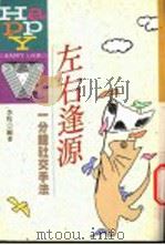 左右逢源-一分钟交手法   1992  PDF电子版封面  9579481066  李牧编著 