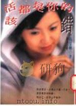活该都是你的错 1997 PDF电子版封面 9578213204 杨慧卿著
