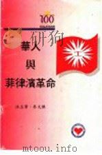华人与菲律滨革命 1996 PDF电子版封面 洪玉华,吴文焕著