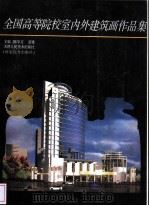全国高等院校室内外建筑画作品集 1998 PDF电子版封面 7530508199 陈学文,董雅主编